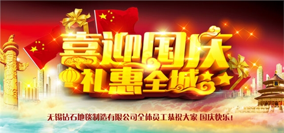 鉆石地毯2016國慶祝福