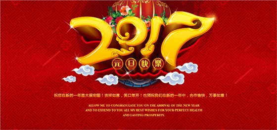 2017年鉆石地毯 元旦祝福