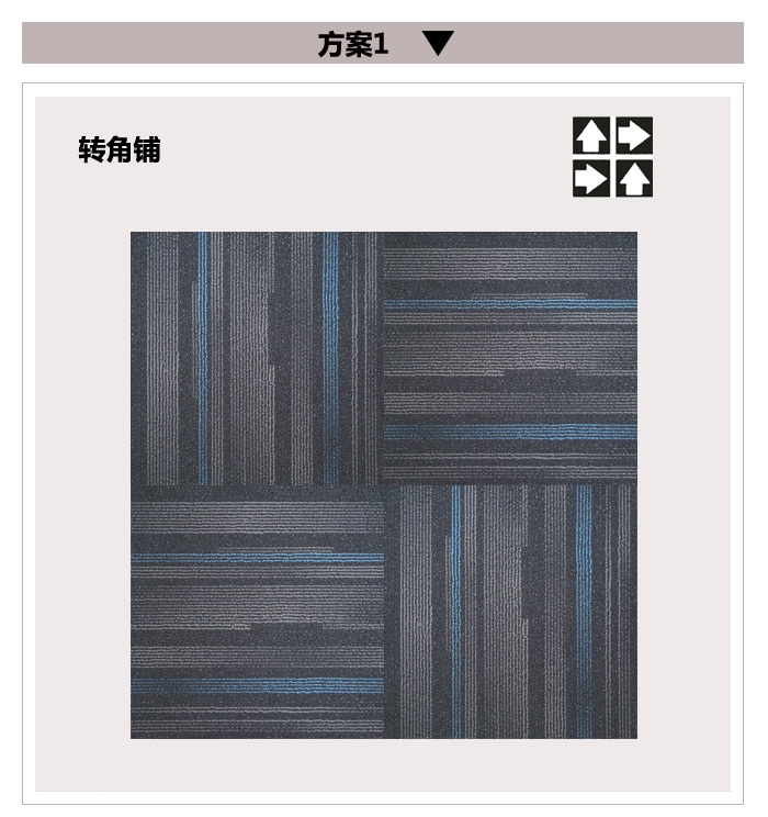 方塊地毯,辦公室地毯 ZSBA103方塊毯鋪設(shè)順序1.jpg