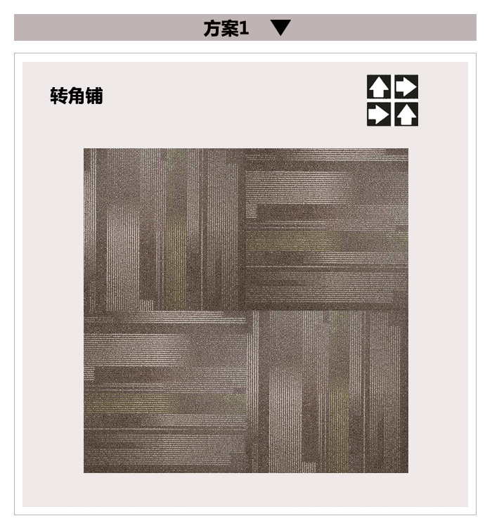方塊地毯,辦公室地毯 ZSBA103方塊毯鋪設(shè)順序1.jpg