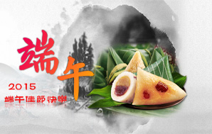 【端午】萬粽飄香，佳節(jié)快樂！
