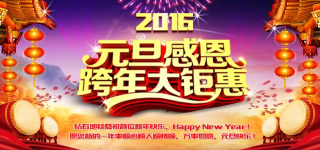 鉆石地毯--2016感恩元旦，感謝有你！