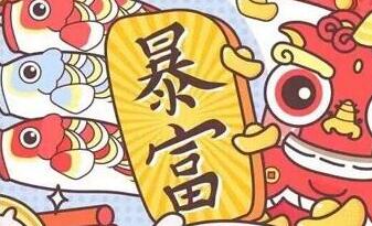 鉆石地毯--祝所有朋友財源廣進，心想事成！