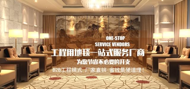 鉆石地毯工程地毯一站式服務(wù)廠商